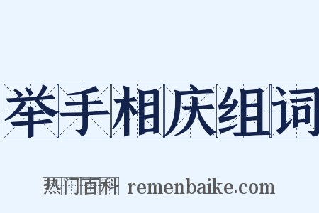 举手相庆组词是什么意思的图片